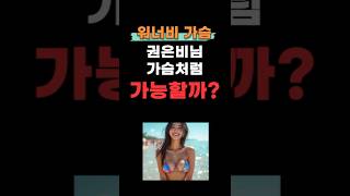 나도 워터밤 여신 몸매 가능할까?