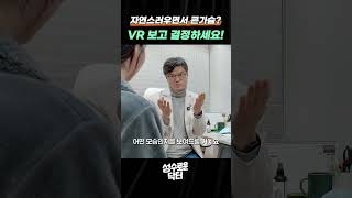자연스러우면서 가장 큰 사이즈 찾기! 가슴 수술 후 살펴본 가상 모습은?