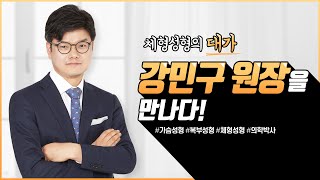 봉봉성형외과의 스페셜리스트 강민구 원장님을 소개합니다.