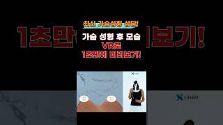 최신 가슴성형 상담 3D.VR로 성형 후 모습 바로보기