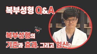 복부성형의 기준과 효과. 그리고 임신?