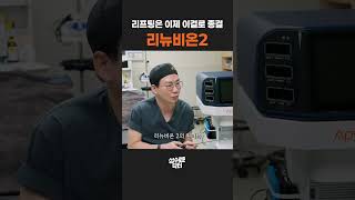 슈링크 써마지와 결정적 차이! 피부 속 섬유 조직부터 꽉 조여주는 리뉴비온2