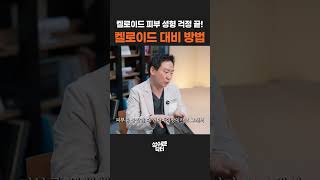 켈로이드 체질이라 성형이 두렵다면? 흉터 당김 완화하는 대비 방법