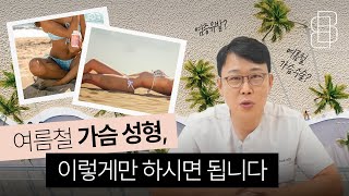 여름에 가슴 수술하면 염증을 유발한다고요?!!!