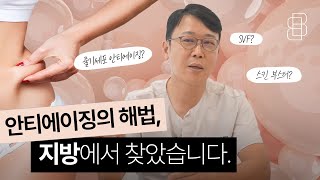골칫덩이 지방! 안티에이징 해답이 있습니다~!!