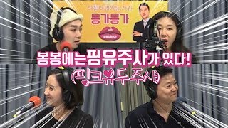 봉봉성형외과에는 유두색깔을 밝게 만들어주는 핑유주사(핑크유두주사)가 있다?(성형팟캐스트아시봉공개)