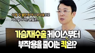 가슴재수술 케이스부터 부작용을 피하는 원장님의 '킥'까지!