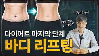 체중 감량 후 축 처진 살? 다이어트 처진 피부 개선법 (리뉴비온 & 바디거상술)