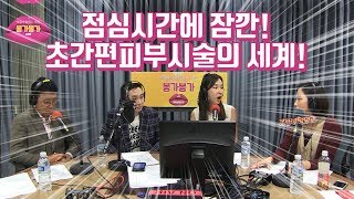 대한민국 최초 성형 팟캐스트 아시봉에서 공개한 초간편 피부시술의 세계!