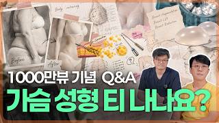 가슴성형 티 나나요? 지방흡입·가슴수술 전 살부터 빼야 할까? | 성수로운닥터 1,000만 뷰 기념 Q&A
