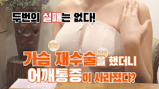 가슴재수술 1일차 경과