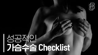 누구나 실패없는 가슴수술의 전략! (Failure-free breast surgery strategy!)