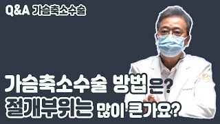 가슴축소수술 방법? 절개부위는 많이 큰가요?