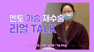 멘토 가슴재수술 리얼 TALK