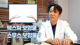 텍스쳐 보형물? 스무스 보형물?